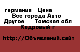 30218J2  SKF германия › Цена ­ 2 000 - Все города Авто » Другое   . Томская обл.,Кедровый г.